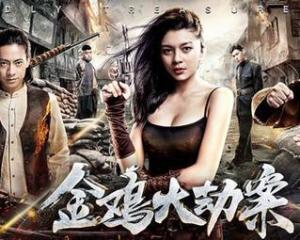 在线视频金鸡大劫案,一场惊心动魄的盗宝传奇